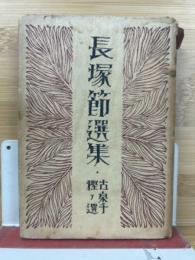 長塚節選集