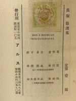 長塚節選集
