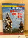 英数国理社 重要ポイント図解表解事典　高一時代付録