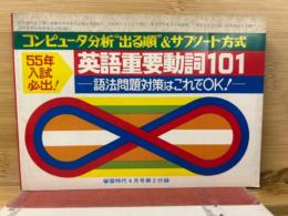 英語重要動詞101 語法問題対策はこれでOK！　蛍雪時代 昭和54年 4月号付録