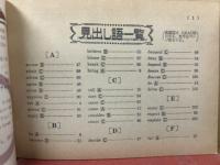 英語重要動詞101 語法問題対策はこれでOK！　蛍雪時代 昭和54年 4月号付録