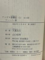 アンデス登攀記（上下揃）（岩波文庫）