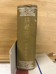 縮刷　史外・史伝　巌窟王