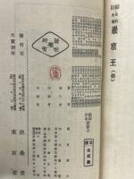 縮刷　史外・史伝　巌窟王