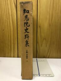 知恩院史料集