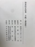 知恩院史料集