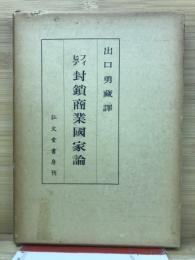 封鎖商業国家論

