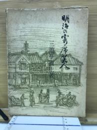 明治の寄席芸人 ＜青蛙選書 38＞
