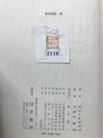 明治の寄席芸人 ＜青蛙選書 38＞
