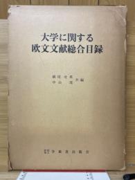 大学に関する欧文文献総合目録