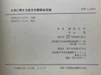 大学に関する欧文文献総合目録