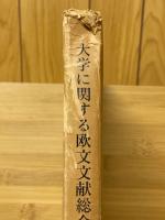 大学に関する欧文文献総合目録