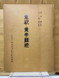 意釈・黄帝難経