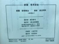 新版　粉末冶金
