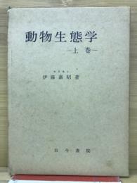 動物生態学