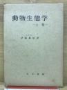 動物生態学