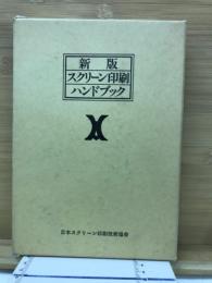 新版　スクリーン印刷　ハンドブック