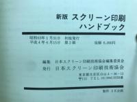 新版　スクリーン印刷　ハンドブック