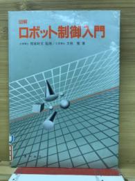 ロボット制御入門