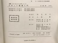 ロボット制御入門