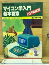 マイコン学入門基本18章 : 現代人の常識