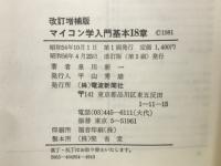 マイコン学入門基本18章 : 現代人の常識