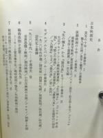 世界の映画作家31 日本映画史
