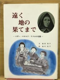 遠くの地の果てまで
