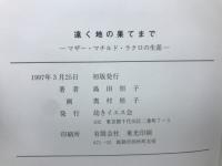 遠くの地の果てまで
