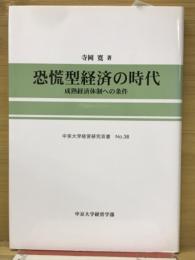 恐慌型経済の時代 : 成熟経済体制への条件