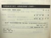 恐慌型経済の時代 : 成熟経済体制への条件