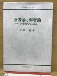 強者論と弱者論
