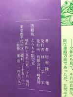 拷問刑罰百科　書籍版えろちかシリーズ6