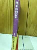 拷問刑罰百科　書籍版えろちかシリーズ6