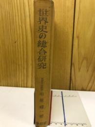 世界史の総合研究 