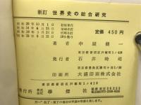 世界史の総合研究 