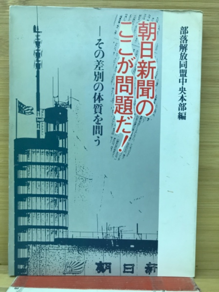 絶対的な信頼 朝日新聞のここが問題だ! : その差別の体質を問う(部落解放同盟 その他
