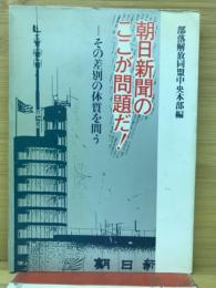 朝日新聞のここが問題だ! : その差別の体質を問う