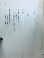 朝日新聞のここが問題だ! : その差別の体質を問う