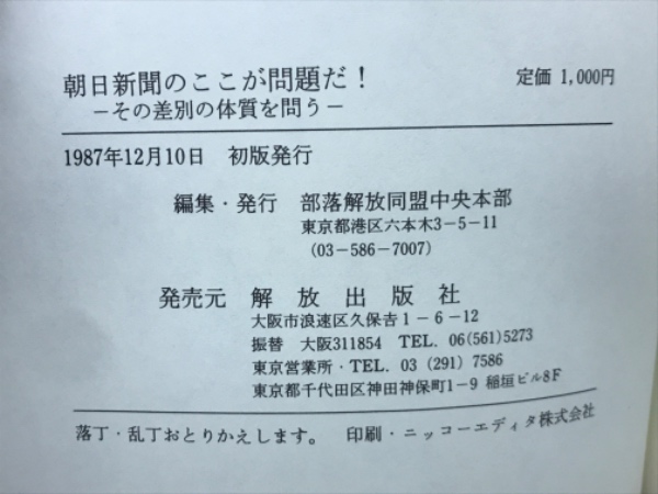 朝日新聞のここが問題だ! : その差別の体質を問う(部落解放同盟