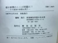 朝日新聞のここが問題だ! : その差別の体質を問う
