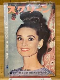 スクリーン　1965年3月号