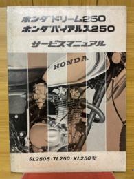 ホンダドリーム250　ホンダバイアルス250　サービスマニュアル