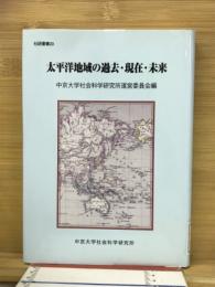 太平洋地域の過去・現在・未来