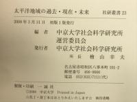 太平洋地域の過去・現在・未来