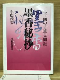 墨香秘抄 二十四の古筆見聞記
