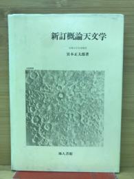 新訂　概論天文学