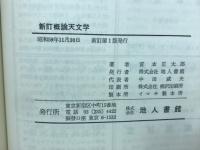 新訂　概論天文学