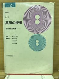 中学 2 年 たのしく わかる英語の授業 その計画と実践
