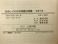 中学 2 年 たのしく わかる英語の授業 その計画と実践
